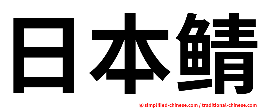 日本鲭