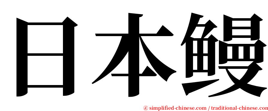 日本鳗 serif font