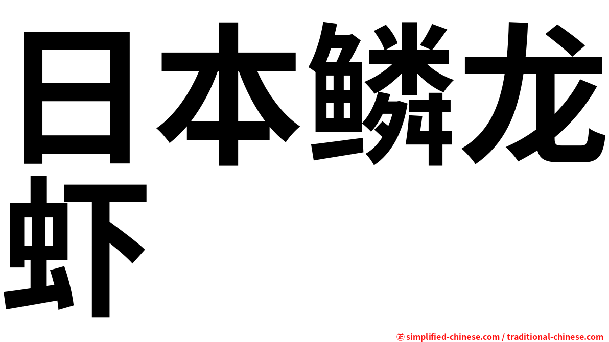 日本鳞龙虾