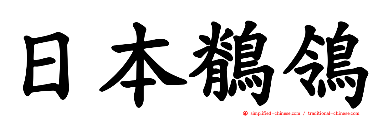日本鹡鸰