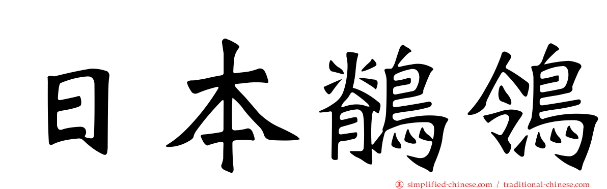 日本鹡鸰