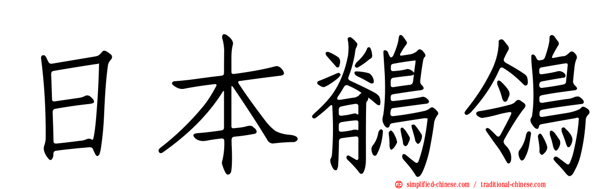 日本鹡鸰