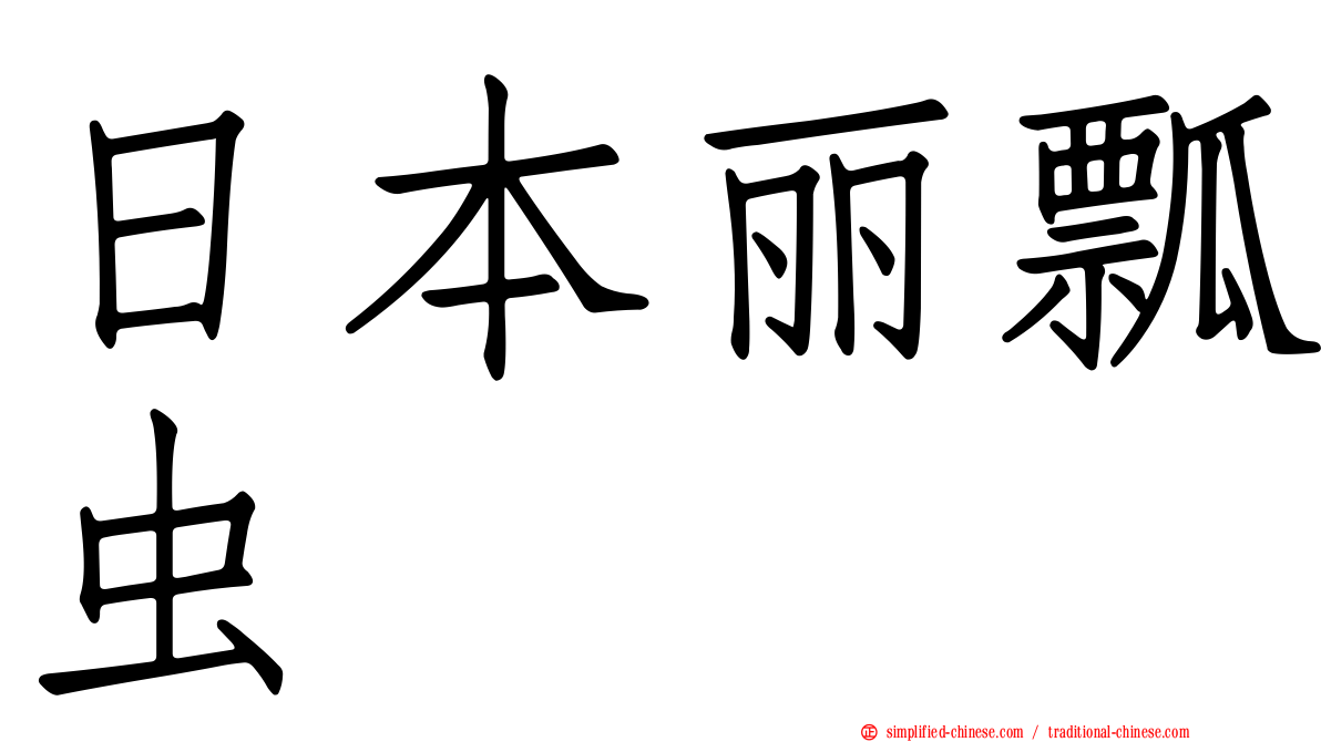 日本丽瓢虫