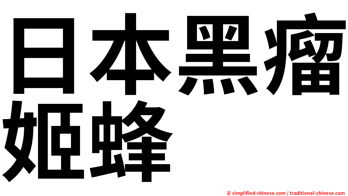 日本黑瘤姬蜂