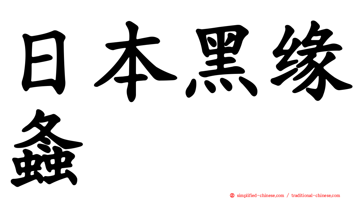 日本黑缘螽