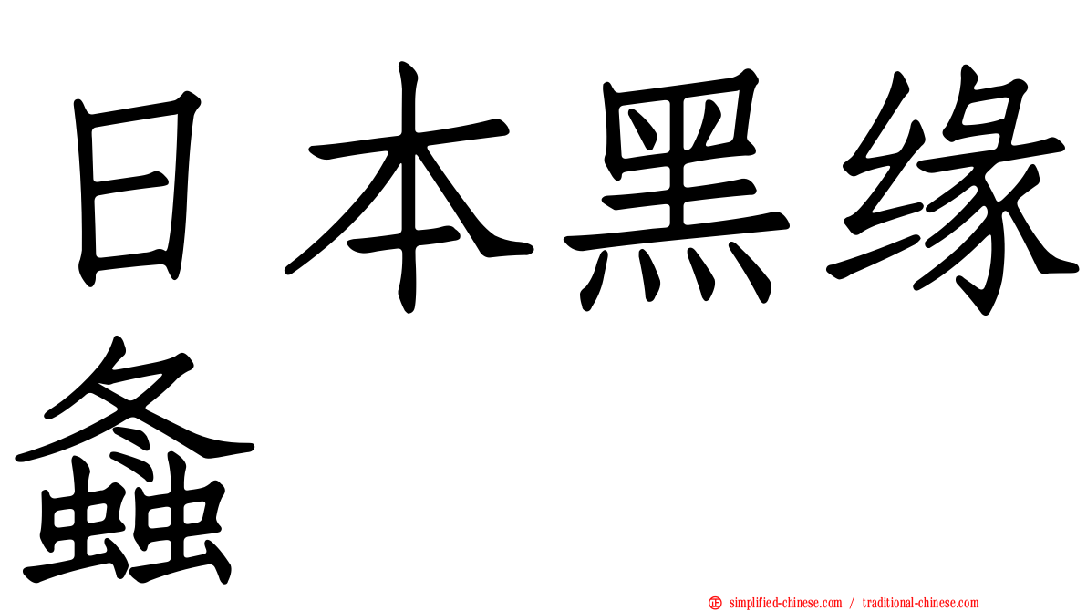 日本黑缘螽