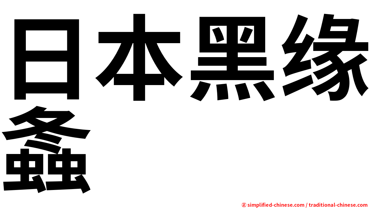日本黑缘螽