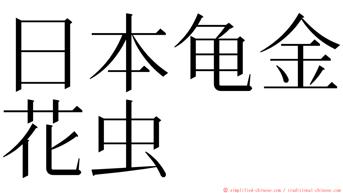 日本龟金花虫 ming font