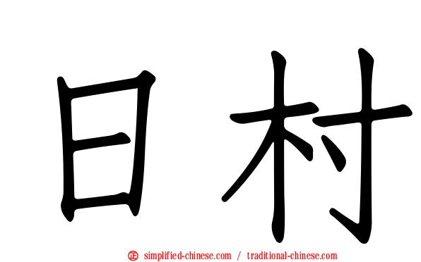 日村