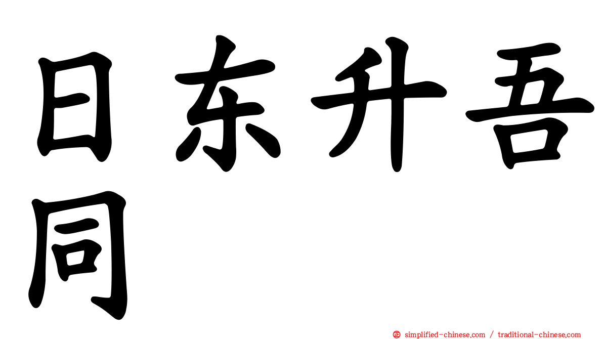 日东昇吾同