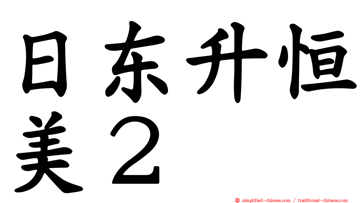 日东昇恒美２