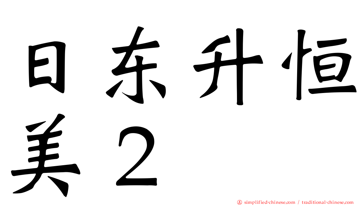 日东昇恒美２
