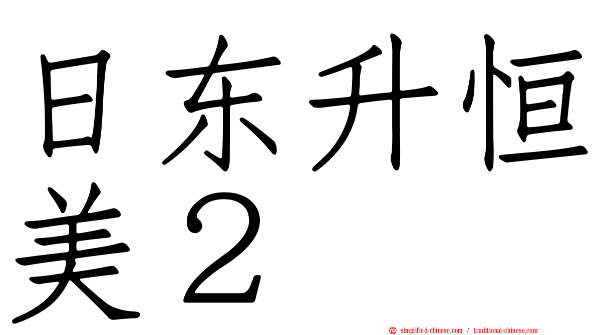日东昇恒美２