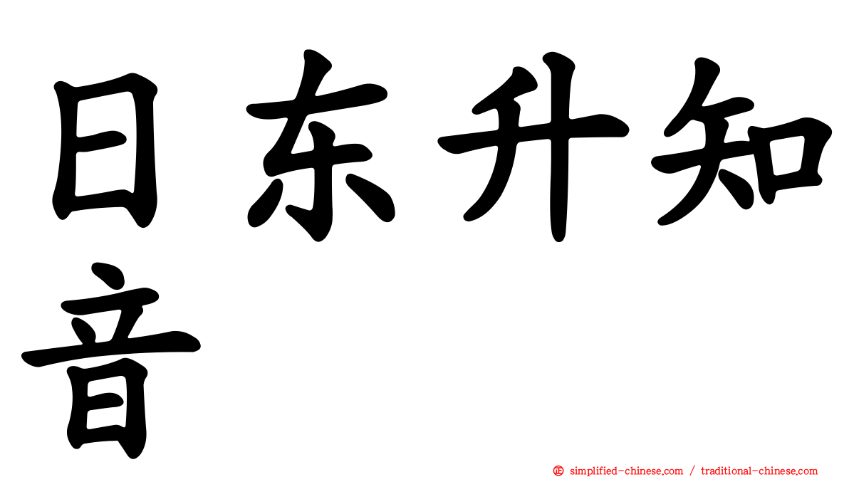 日东昇知音