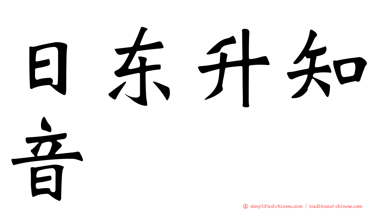 日东昇知音
