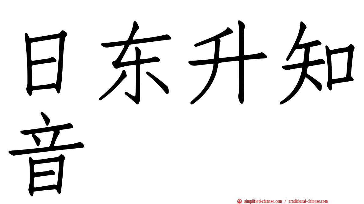 日东昇知音