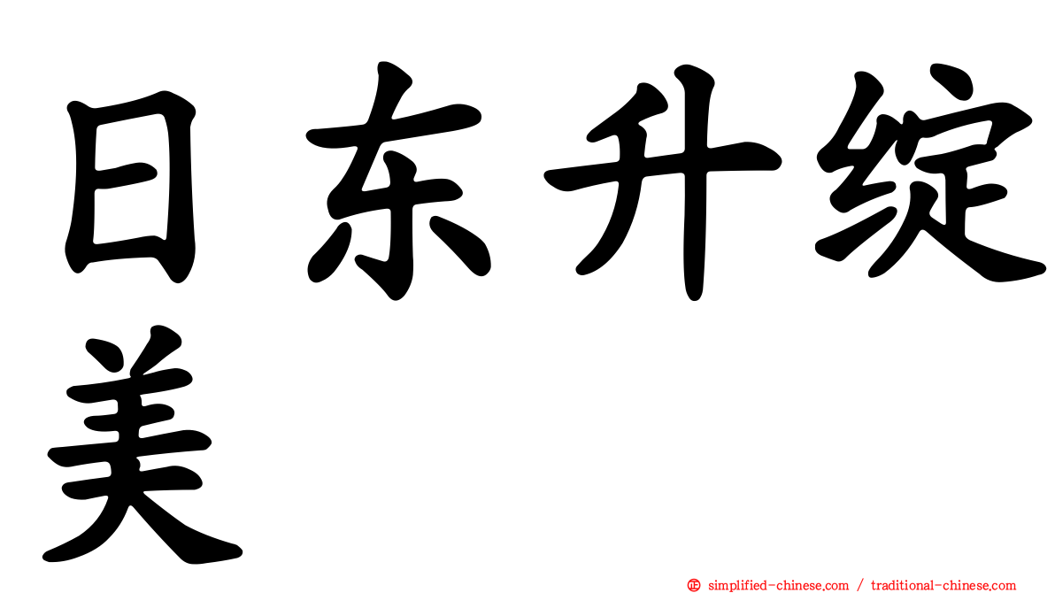 日东昇绽美