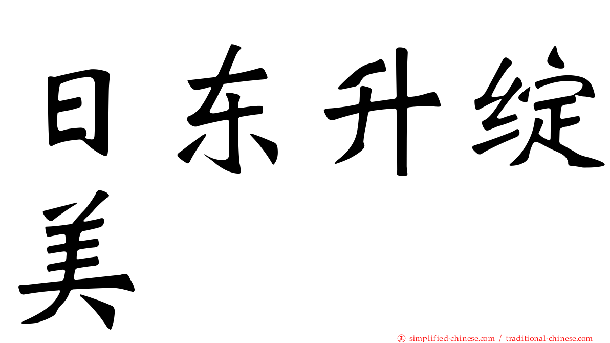 日东昇绽美