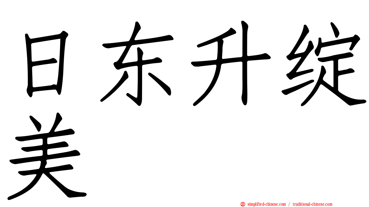 日东昇绽美