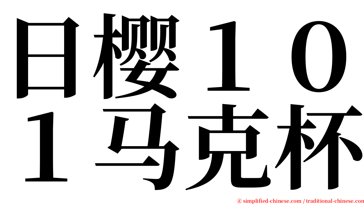 日樱１０１马克杯 serif font