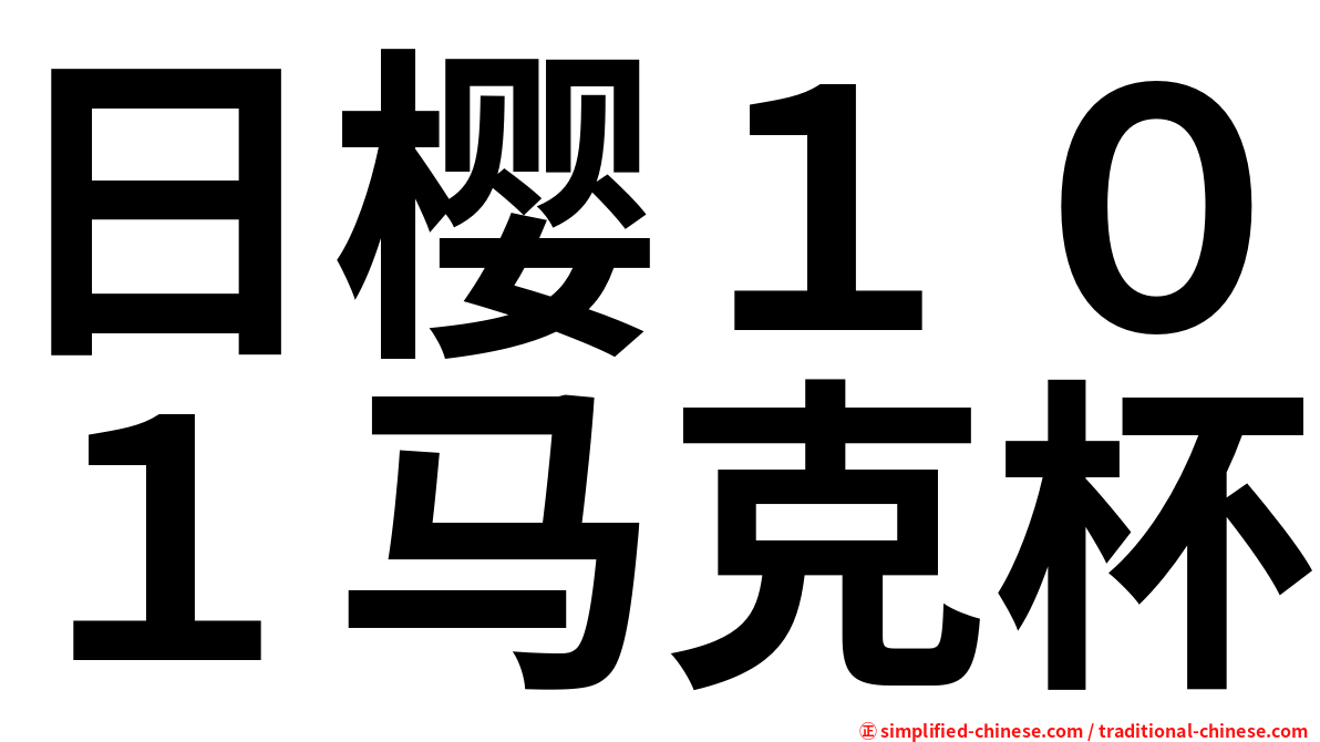 日樱１０１马克杯