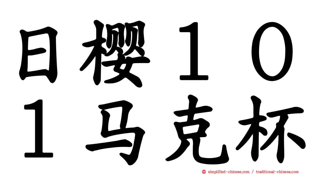 日樱１０１马克杯