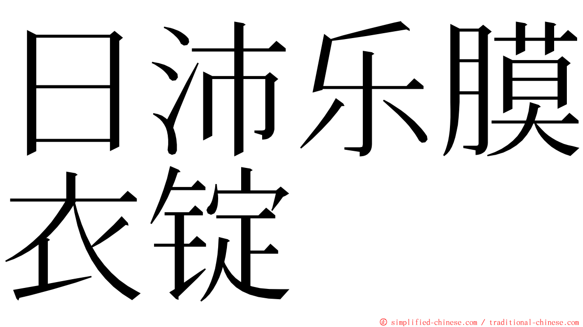 日沛乐膜衣锭 ming font