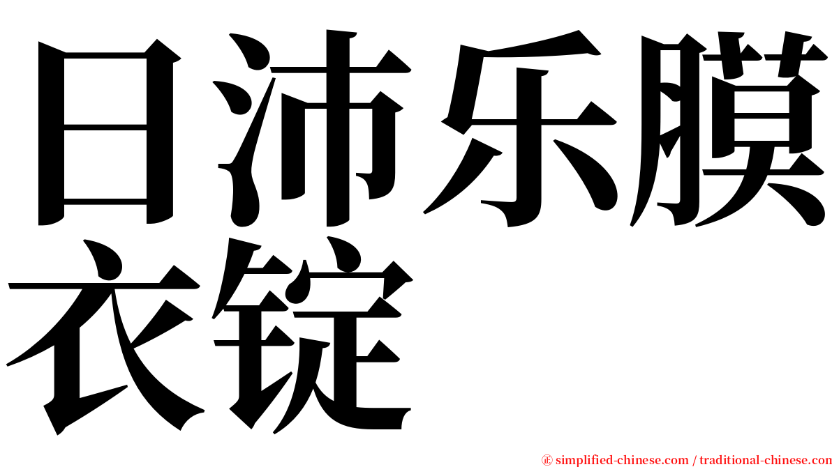 日沛乐膜衣锭 serif font