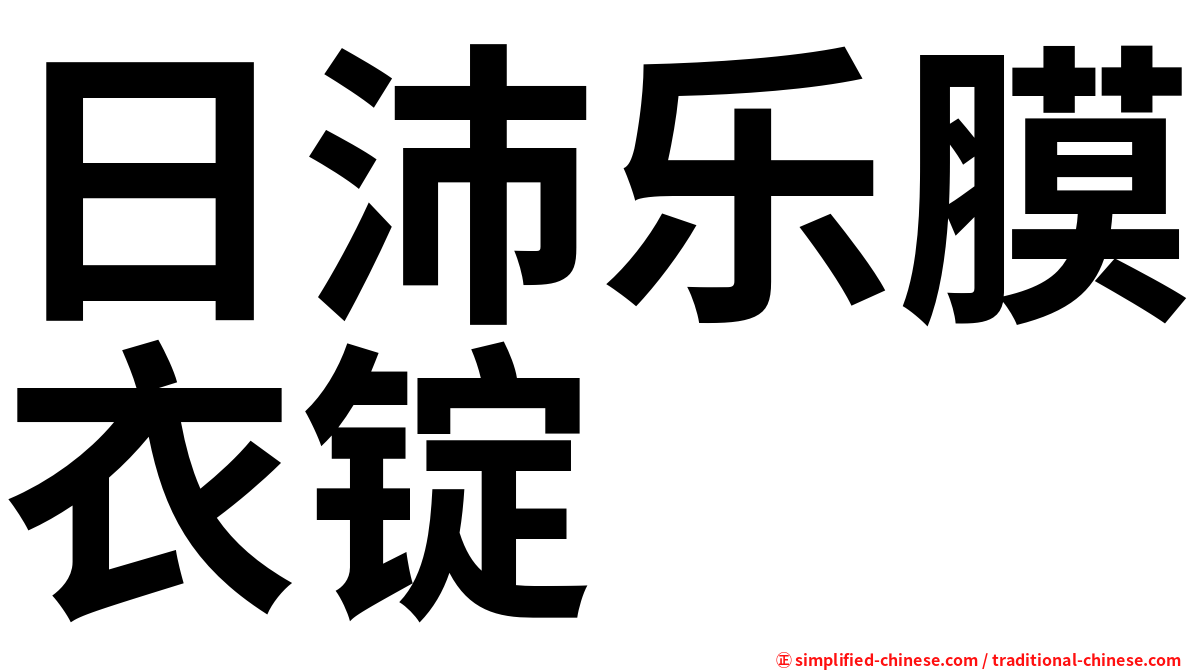 日沛乐膜衣锭