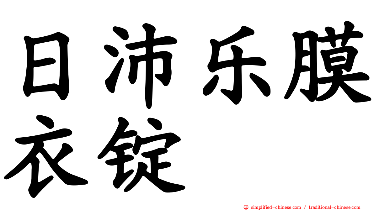 日沛乐膜衣锭