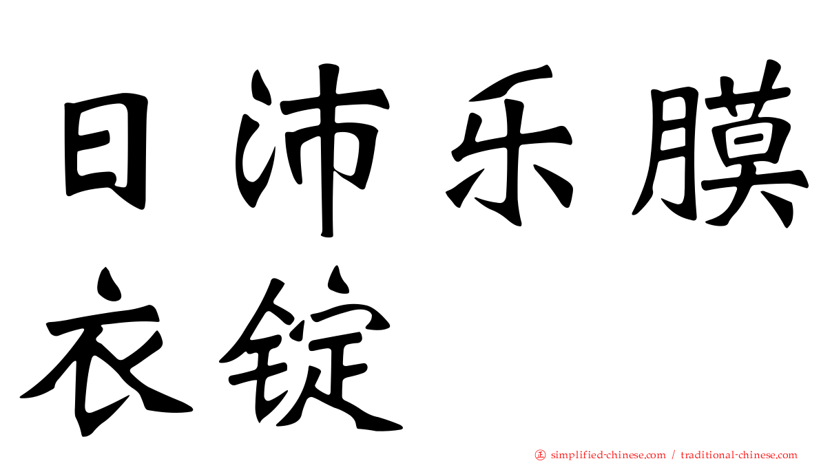 日沛乐膜衣锭
