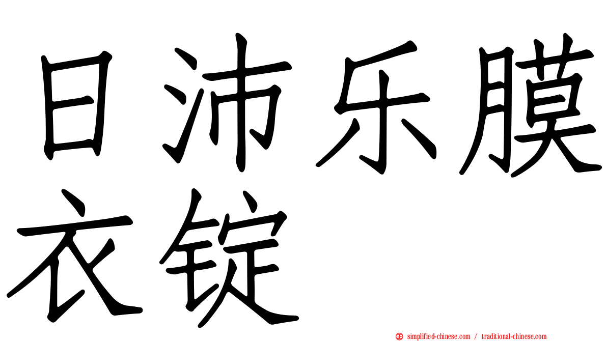 日沛乐膜衣锭