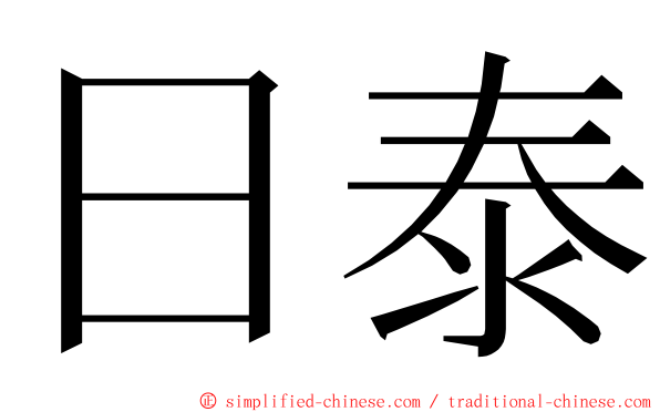日泰 ming font