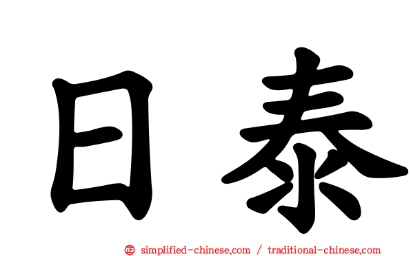 日泰