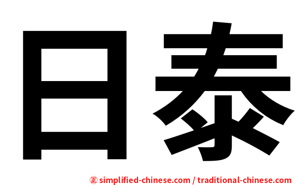 日泰
