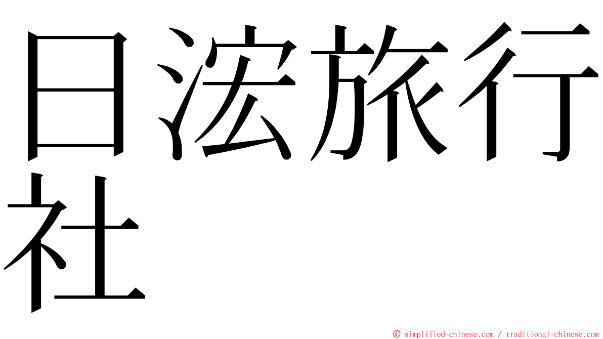 日浤旅行社 ming font