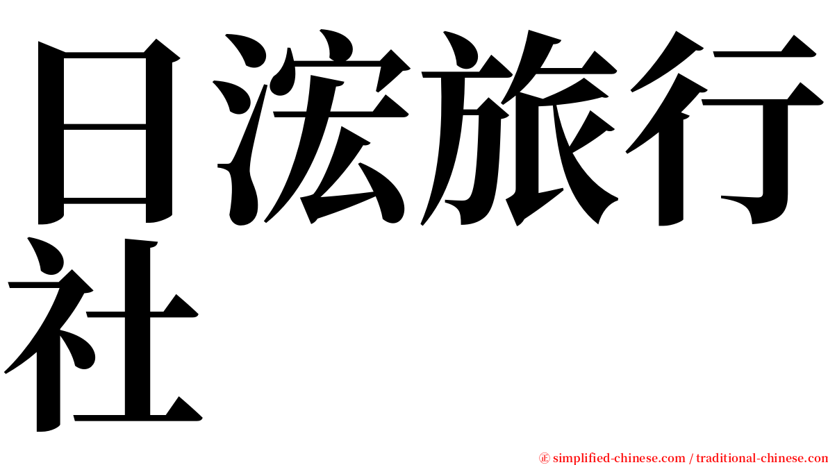日浤旅行社 serif font