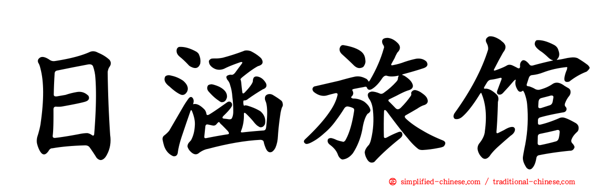 日涵旅馆