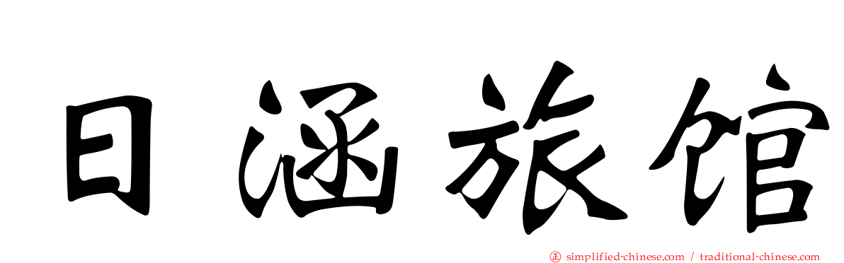 日涵旅馆