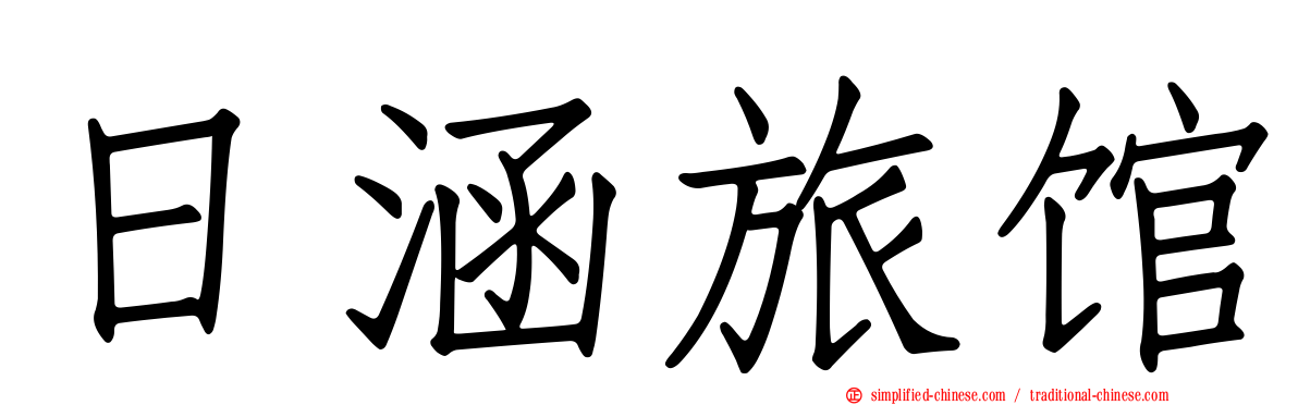 日涵旅馆