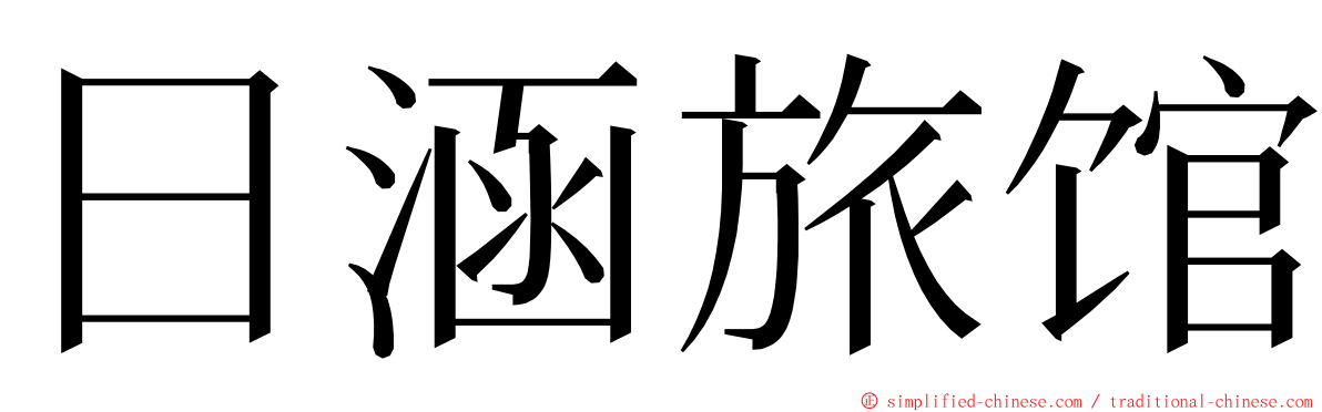 日涵旅馆 ming font