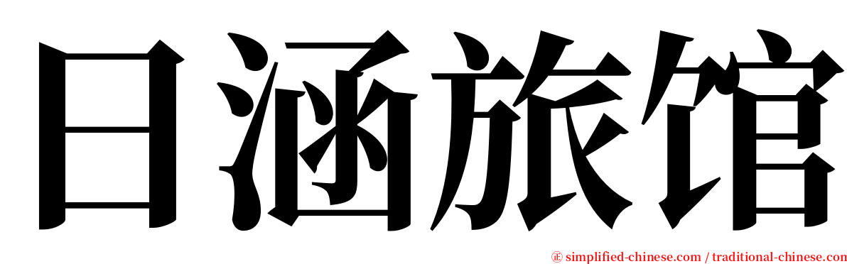 日涵旅馆 serif font