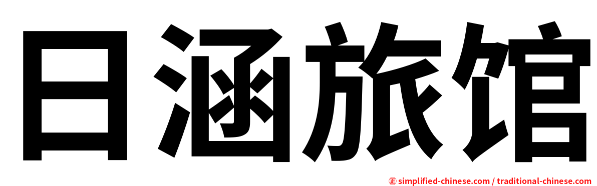 日涵旅馆