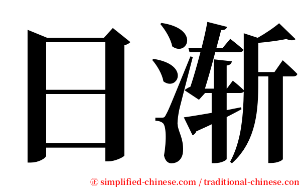 日渐 serif font