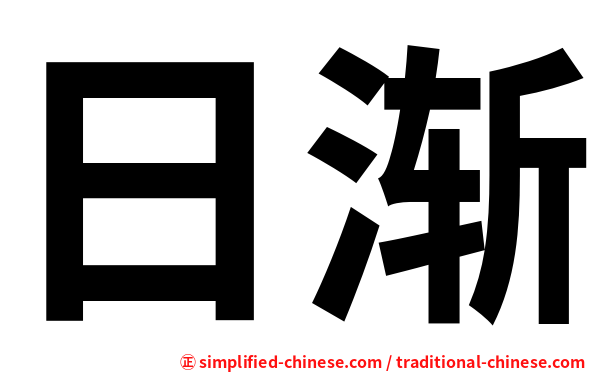 日渐