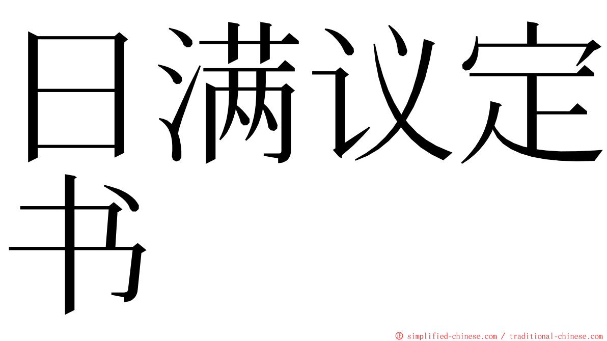 日满议定书 ming font