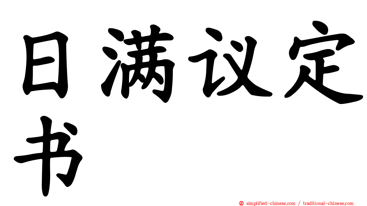 日满议定书