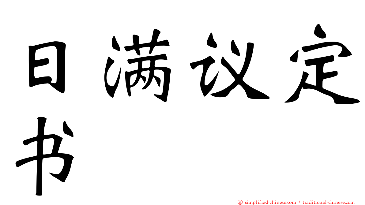 日满议定书