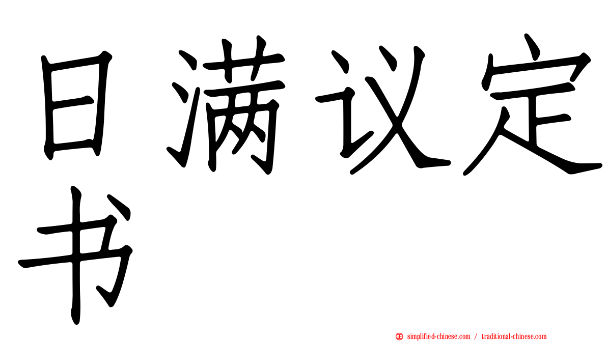 日满议定书