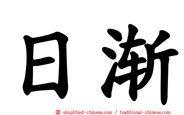 日渐